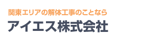 アイエス株式会社の解体工事  Logo